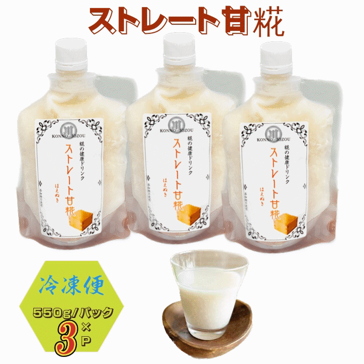 甘酒 山形県産 無添加甘糀 ストレート甘糀 550g×3パック 冷凍便 送料無料