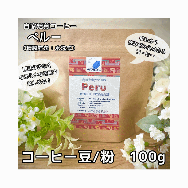 コーヒー豆 粉100g ペルー トゥンキ イナンバリ農協 手摘み完熟 自家焙煎 送料無料