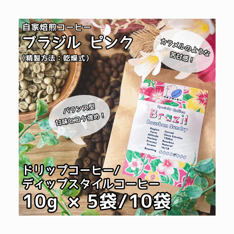 コーヒー 選べる簡単コーヒー5袋/10袋 ブラジルピンク セラード スーパーボイア 送料無料