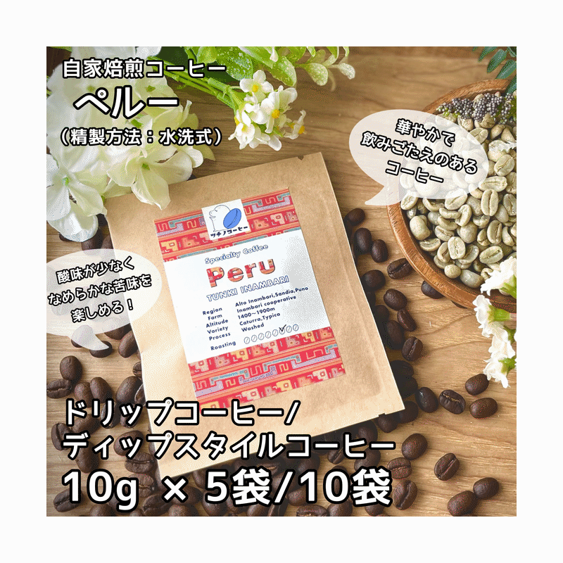 コーヒー 選べる簡単コーヒー5袋/10袋 ペルー トゥンキ イナンバリ農協 送料無料