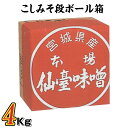 味噌 仙台味噌 こし味噌 段ボール箱 4Kg/箱 宮城県仙台産 味噌囃子 味噌職人 送料無料