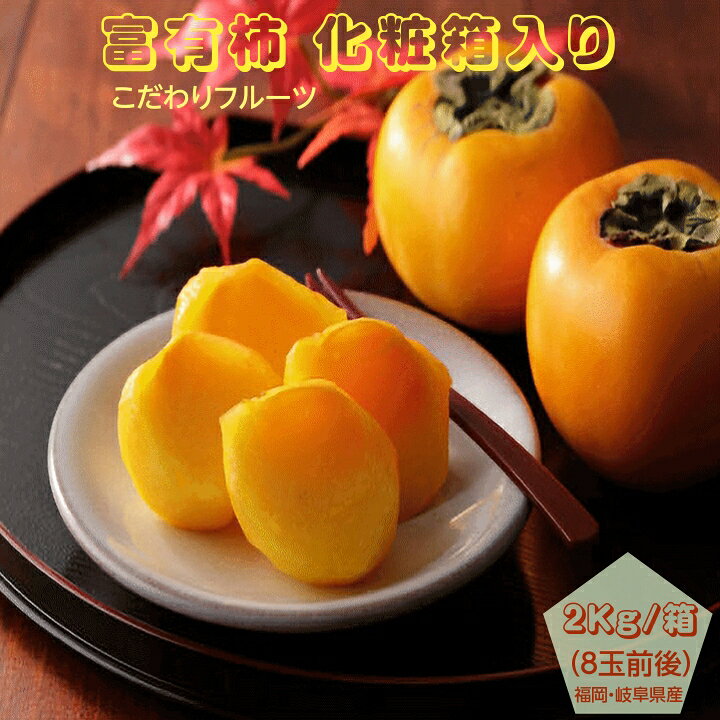 ■こだわりフルーツ 富有柿 化粧箱入り ■産地:岐阜・福岡県産 ■内容量：2Kg/箱（8玉前後） ・販売期間：11月〜12月 　目上の方への手土産や記念日等の贈り物に喜ばれます！！ ■賞味期限 お早めにお召し上がり下さい ■保存方法 常温 ■配送 宅配便 ■糖度　平均糖度は15〜16度 ■送料　無料 ※沖縄県・九州地域・北海道・離島等につては、追加料金が掛かります。 （別途ご連絡申し上げます） ■栽培方法　特別栽培 ●配送について 配送はヤマト便＆佐川急便でお届けいたします。 主な特徴 ・分類・味わい：自然に渋みが抜ける完全甘柿で、平均糖度は15〜16度と高く、濃厚な甘みとたっぷりの果汁が特徴です。 ・見た目・形：丸みを帯びた四角い形で、重さは1個あたり230g〜280gほどの大ぶりなサイズです。 果皮はツヤのある鮮やかな機紅色（朱色）をしています。 ・食感：果肉はきめ細やかで緻密。 採れたてはサクサクとした心地よい歯ごたえがあり、追熟が進むととろけるような柔らかい食感に変化します。富有柿の化粧箱入りギフトは、岐阜県と福岡県で丁寧に育てられた完全甘柿です。 自然に渋みが抜け、平均糖度15～16度の高い甘さが特徴で、濃厚な甘みとたっぷりの果汁を楽しめます。 果肉はきめ細やかで緻密であり、贈答用としても最適です。 大切な方への贈り物として、特別なひとときを演出します。