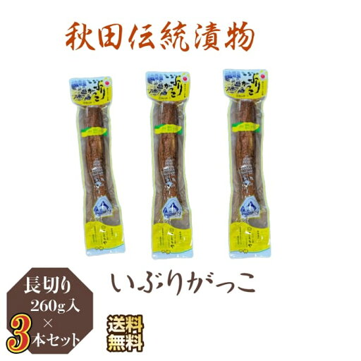 漬物 秋田県産伝統食材 いぶりがっこ(長)/260g入り/3本セット 送料無料 産地直送 漬物 秋田県産伝統食材 いぶりがっこ(長)/260g入り/3本セット 送料無料 産地直送