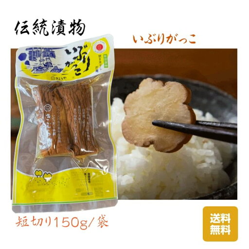 漬物 秋田県産伝統食材 いぶりがっこ(短切り)/150g入り/袋 送料無料 漬物 秋田県産伝統食材 いぶりがっこ(短切り)/150g入り/袋 送料無料