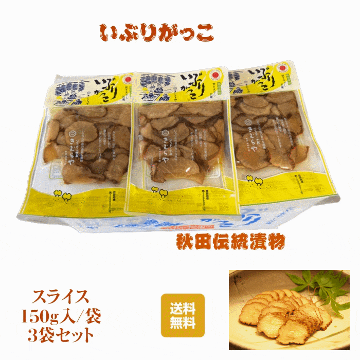 漬物　秋田県産伝統食材　いぶりがっこ スライス/150g入り　3セット　送料無料　産地直送