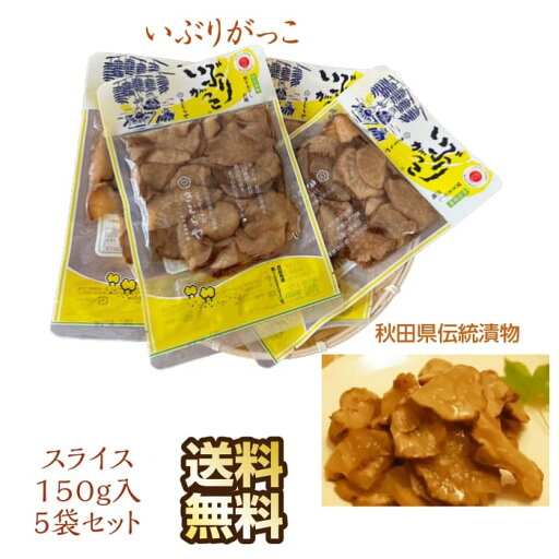 漬物 秋田県産伝統食材 いぶりがっこ スライス/150g入り 5セット 送料無料 産地直送 漬物 秋田県産伝統食材 いぶりがっこ スライス/150g入り 5セット 送料無料 産地直送