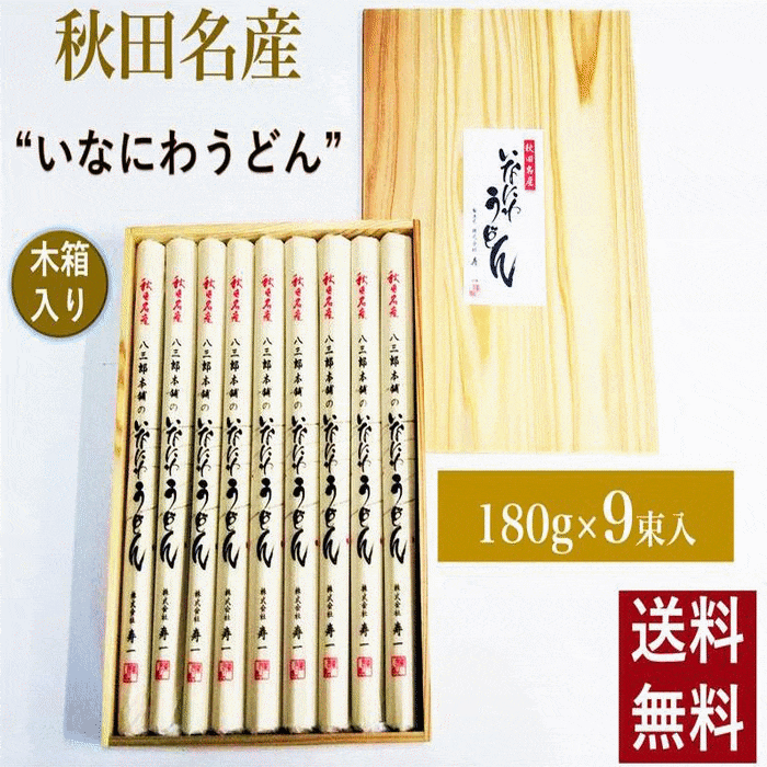 うどん 木箱入り 秋田名産 稲庭うどん 180g×9束（長さ：36cm）贈答用 送料無料