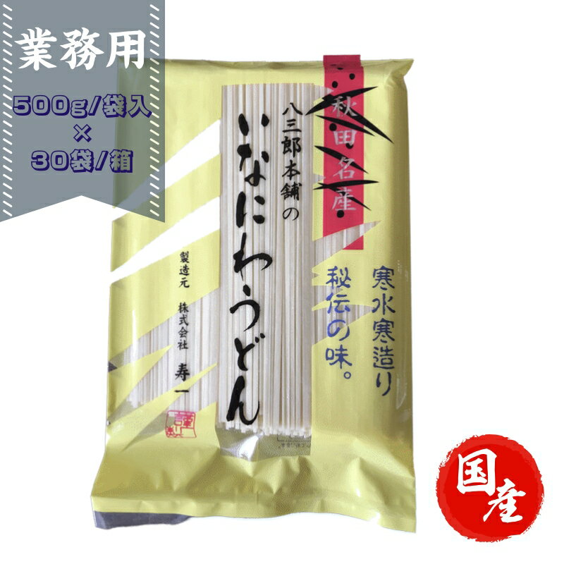 業務用 袋入り 秋田名産 稲庭うどん 500g入/袋×30個/箱