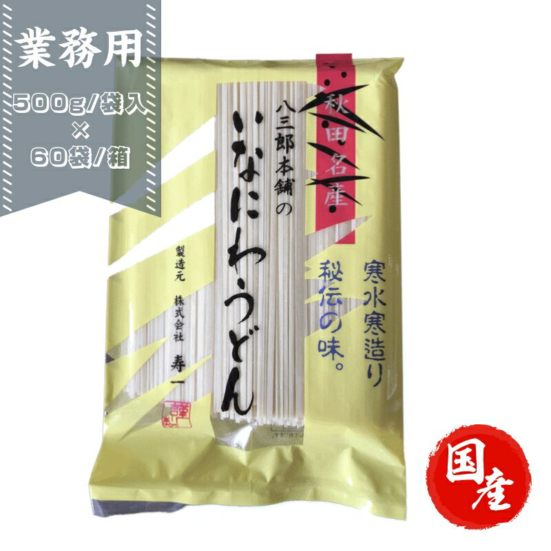 業務用 袋入り 秋田名産 稲庭うどん 500g入/袋×60個/箱