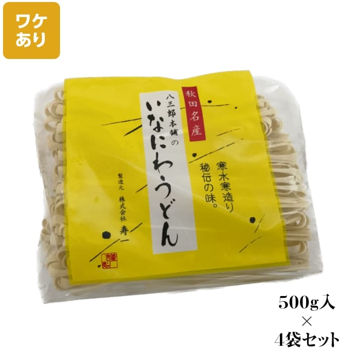 訳あり 切れ端/切上 秋田名産 稲庭うどん 500g /袋×4袋セット 手作り技法 送料無料
