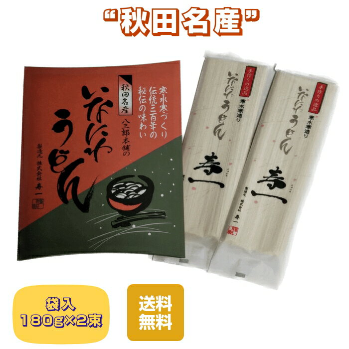 うどん　袋入り　秋田名産　稲庭うどん180g×2束　手作り技法　送料無料