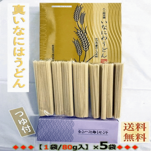 うどん 箱入り 秋田名産 真いなにわうどん 80g×5束 つゆ付×5個 手作り技法 送料無料 うどん 箱入り 秋田名産 真いなにわうどん 80g×5束 つゆ付×5個 手作り技法 送料無料