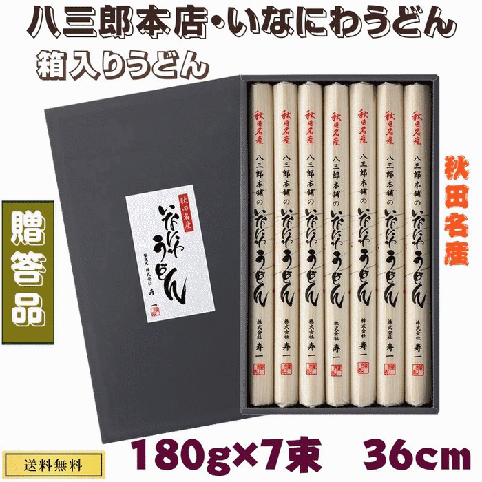 うどん 木箱入り 秋田名産 稲庭うどん 180g×7束 （長さ：36cm） 贈答用 送料無料 手延べ干しめん 手作り技法