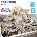 牡蠣 三陸産雄鹿半島 生食可能 殻付き冷凍牡蠣 5kg /箱 無選別 送料無料