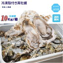 牡蠣 三陸産雄鹿半島 生食可能 殻付き冷凍牡蠣 10kg /箱 無選別 送料無料