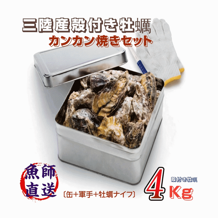 『「カンカン焼き（ガンガン焼き）」とは、缶の中に牡蠣などの新鮮な魚介類を詰め込み、少量の水やお酒を加えて直火で豪快に蒸し焼きにする漁師料理です。 元々は漁師たちが一斗缶を使って浜辺で暖を取りながら、網の代わりに牡蠣を焼いて食べたのが始まりとされています。 ■商品名:冷凍殻付き牡蠣 カンカン焼きセット ■内容量: 4kg /箱（約30個〜50個） 　無選別（60g/k個〜200g/個） ■生産地：宮城県三陸産 ■保存方法：要冷凍 ■消費期限：生食の場合は発送日から4日間、加熱の場合は発送日から5日間、冷凍された場合は3ヶ月、解凍後2日以内(冷蔵保存)が消費期限となります。 ■配送：クール便　冷凍便にてお届けします。 ■送料：無料 ※沖縄県・九州地域・北海道・離島等につては、追加料金が掛かります。 ■期日指定、時間指定が出来ます。（要望欄に記入下さい） 旬の時期はその年の11月から翌年7月頃までで終わってしまう真牡蠣。 しかし、当店はその旬の中でも一番美味しい時期の真牡蠣を水揚げしてUV殺菌・オゾン殺菌した海水で浄化後、すぐに「急速冷凍」の技術を使い瞬間的に真牡蠣を凍結させたまま、新鮮且つ鮮度を保った状態で旨味を閉じ込めます。 その為に凍結された真牡蠣は解凍しても臭みが少なくプリプリとした美味しい牡蠣をいただくことが出来ます！ BBQや大切な方々とのパーティにも 様々な食べ方が楽しめます!! 旨味の凝縮：缶を密閉して一気に蒸し上げるため、魚介類の旨味や水分が逃げず、ふっくらとした食感を楽しめます。 簡単な調理法：缶のまま火にかけるだけで本格的な蒸し料理ができるため、キャンプなどのアウトドアや自宅でのホームパーティーにも人気です。 多彩な食材：牡蠣が最もポピュラーですが、ホタテやサザエ、ハマグリなどの類、エビなどの甲殻類を入れても美味しく仕上がります。 三陸生まれの牡蠣は、山からのミネラルと栄養を元にして繁殖するプランクトンがいる中でじっくり育ち、海水温の低さにより身がしまっていて、ミネラルも多いのが特徴です。 旨みと栄養が凝縮されています。 『世界三大漁場』三陸の海 リアス式海岸特有の漁場環境により植物プランクトンが発生し、それを餌とする牡蠣やホタテ、ほやなどが育つ最高の環境が整っています。 又、海域には人間の生活排水が流れ込まず、「森は海の恋人」を合言葉に漁師が山に植林をしている環境づくりによって、山からのミネラルが豊かに流れ込むのが三陰の海です。三陸産の殻付き牡蠣を使用した「カンカン焼きセット」は、BBQやパーティーに最適な海鮮セットです。 急速冷凍技術により、牡蠣の新鮮さと旨味をそのまま閉じ込めています。 解凍後も臭みが少なく、プリプリとした食感を楽しめます。 無選別サイズで約30個から50個入り、様々な食べ方でお楽しみいただけます。 特別なひとときを演出するための一品として、ぜひご利用ください。