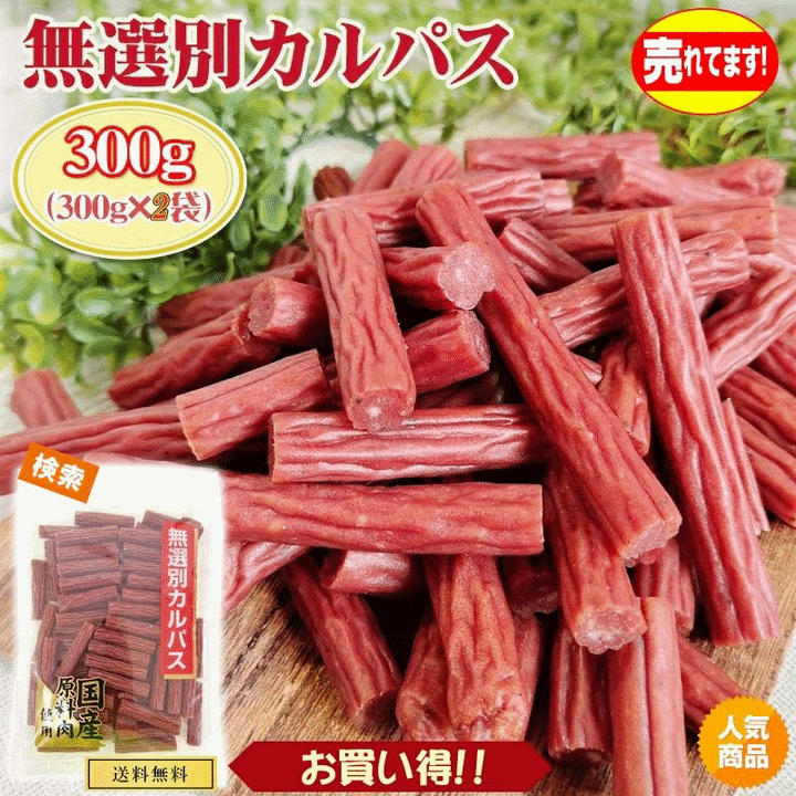 訳あり無選別 カルパス300g×2袋 おつまみ カルパス サラミ ドライソーセージ 珍味 訳あり 送料無料