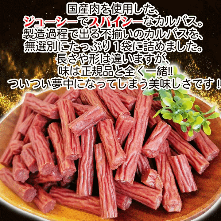 訳あり無選別 カルパス300g×5袋 おつまみ カルパス サラミ ドライソーセージ 珍味 訳あり 送料無料