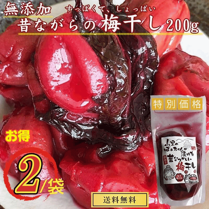 漬物 山形県産 梅干し 訳あり 200g×2袋 送料無料 メール便