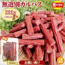 訳あり無選別 カルパス300g×5袋 おつまみ カルパス サラミ ドライソーセージ 珍味 訳あり 送料無料