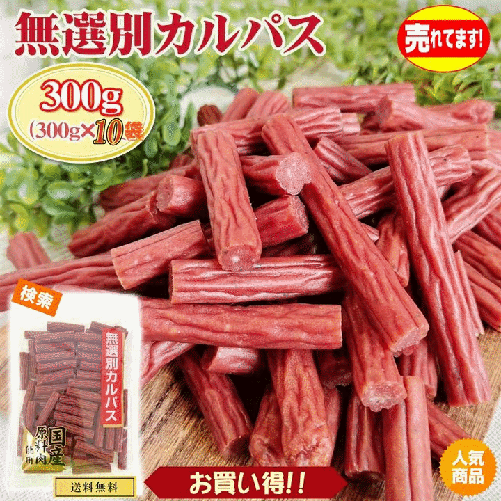 無選別 カルパス300g×10袋 おつまみ カルパス サラミ ドライソーセージ 珍味