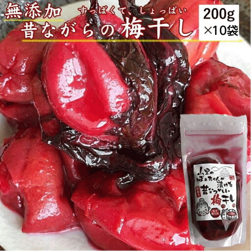 漬物 山形県産 梅干し 訳あり 200g×10袋 送料無料 漬物 山形県産 梅干し 訳あり 200g×10袋 送料無料