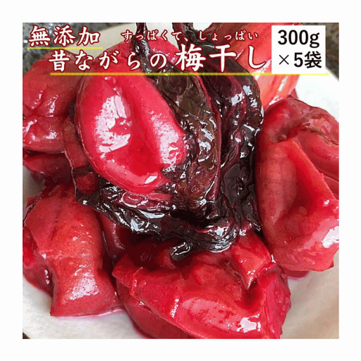 漬物 山形県産 梅干し 訳あり 300g×5袋 送料無料メール便 漬物 山形県産 梅干し 訳あり 300g×5袋 送料無料メール便