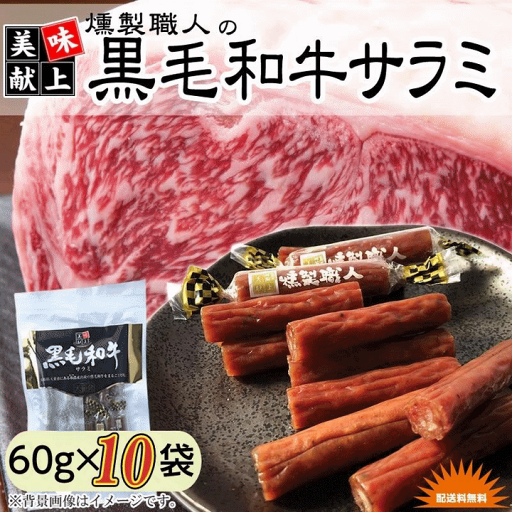 加工品 燻製職人の 黒毛和牛サラミ 60g×10袋 送料無料 加工品 燻製職人の 黒毛和牛サラミ 60g×10袋 送料無料