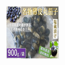漬物 山形県飯豊町産 名物薄皮丸茄子塩蔵 900g /袋 産地直送 送料無料