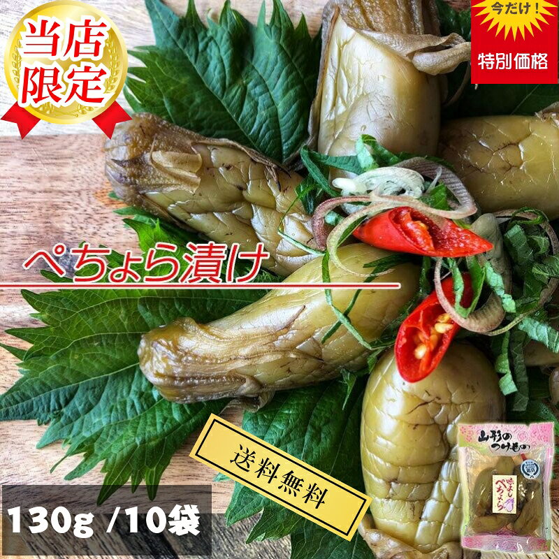 漬物 山形県産 山形の漬物 ナス・ぺちょら漬け 130g×10袋