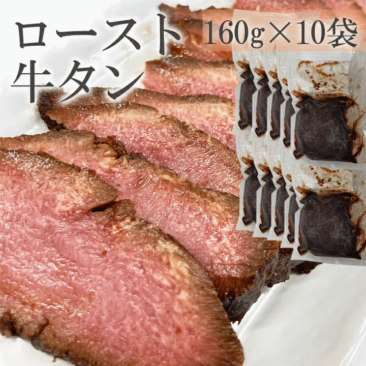 ロースト牛たん(黒) 1600g(160g×10袋) 仙台名物 牛タン 冷凍 豪華 ご馳走 おもてなし ギフト可