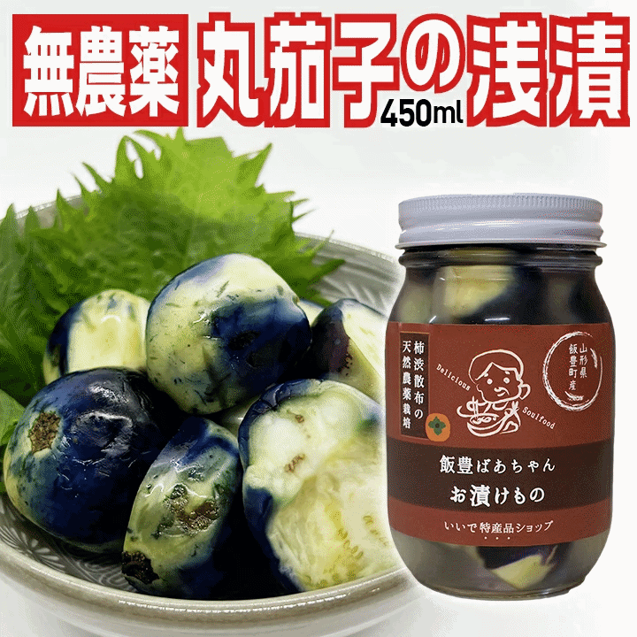 漬物 伝統野菜 柿渋無農薬 薄皮丸茄子 瓶詰め浅漬け 450ml 山形県飯豊町産 内容量3...