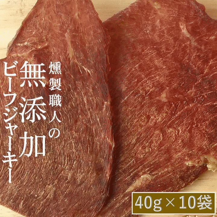 加工品 燻製職人の無添加ビーフジャーキー 40g×10袋 送料無料