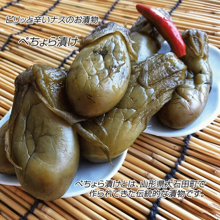 漬物 山形県産 山形の漬物 ナス・ぺちょら漬け 140g×2袋 メール便