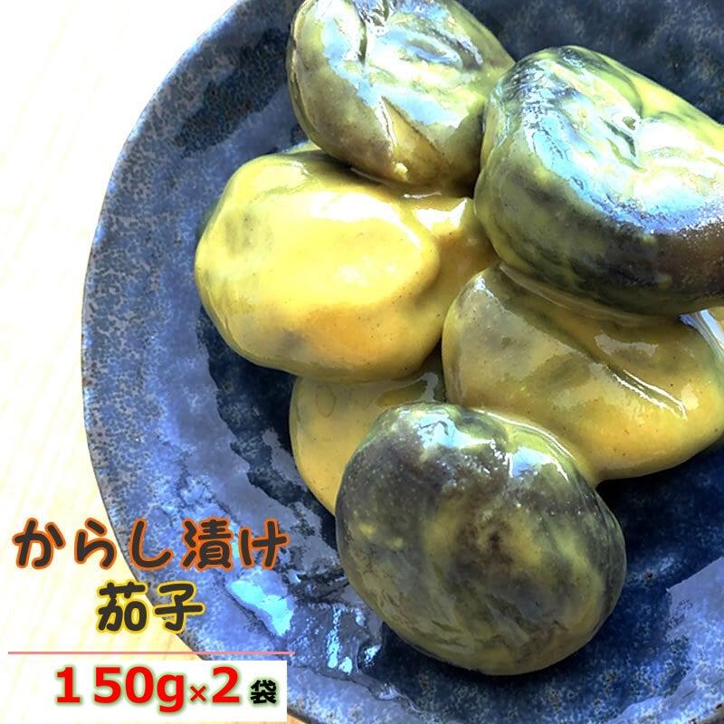Rakuten - 山形の漬物 山形県産 からし茄子 150g×2袋 送料無料 メール便
