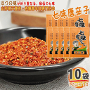 七味唐辛子 10袋 120g(12g×10) 唐辛子 とうがらし 無添加 スパイス 香辛料 調味料 便利 料理 山形 家庭用 お試し メール便 送料無料