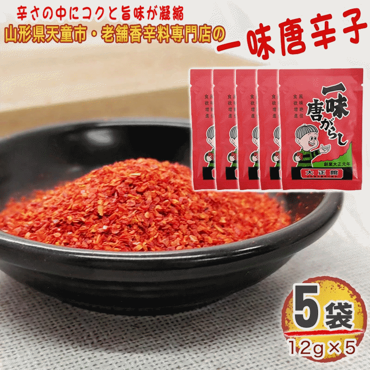 一味唐辛子 5袋 60g(12g×5) 唐辛子 とうがらし 無添加 スパイス 香辛料 調味料 便利 料理 山形 家庭用 お試し メール便 送料無料