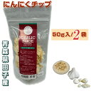 にんにくチップ 50g×2袋 青森県産 乾燥にんにく 調理用 送料無料