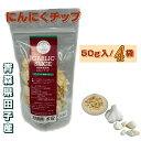 にんにくチップ 50g×4袋 青森県産 乾燥にんにく 調理用 送料無料