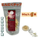 にんにくチップ 50g×6袋 青森県産 乾燥にんにく 調理用 送料無料