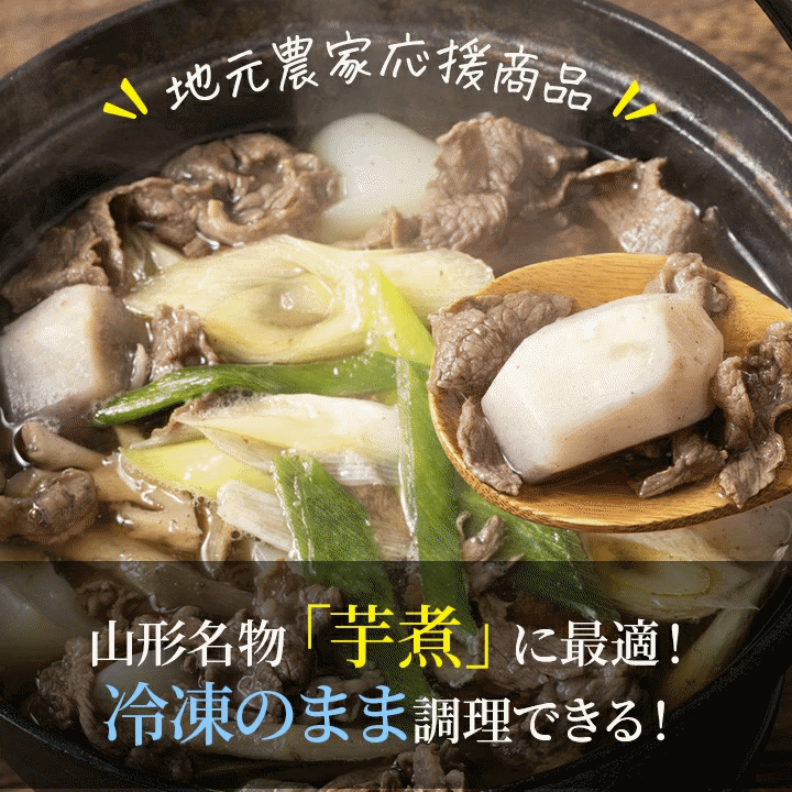 食材 山形県産 冷凍さといも 1500g×6袋 冷凍便 送料無料