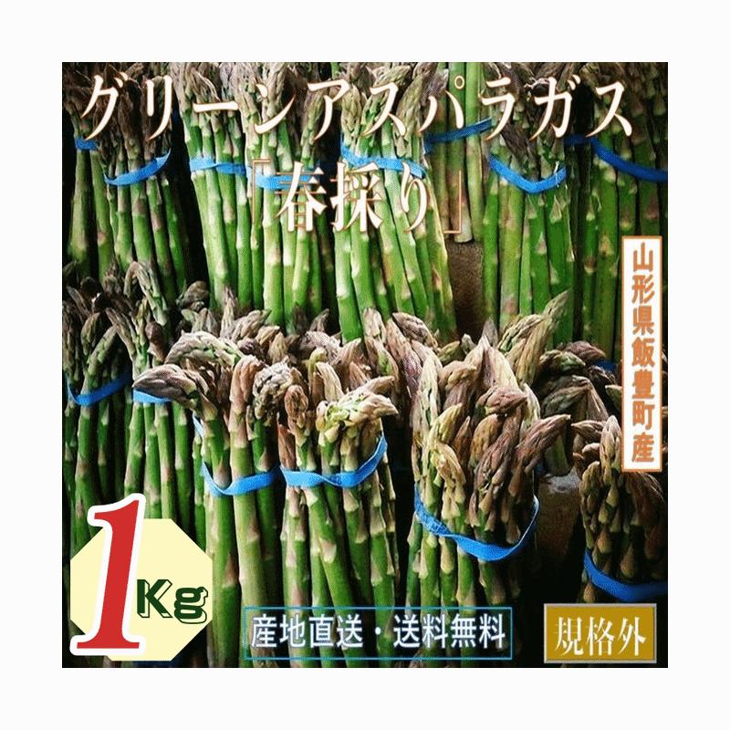 野菜 訳あり 山形県飯豊町産 名物 グリーンアスパラガスご家庭用 生食1Kg /袋 産地...
