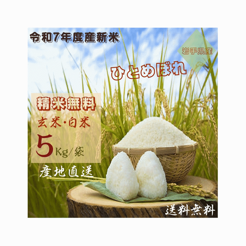 岩手県産 ひとめぼれ 5