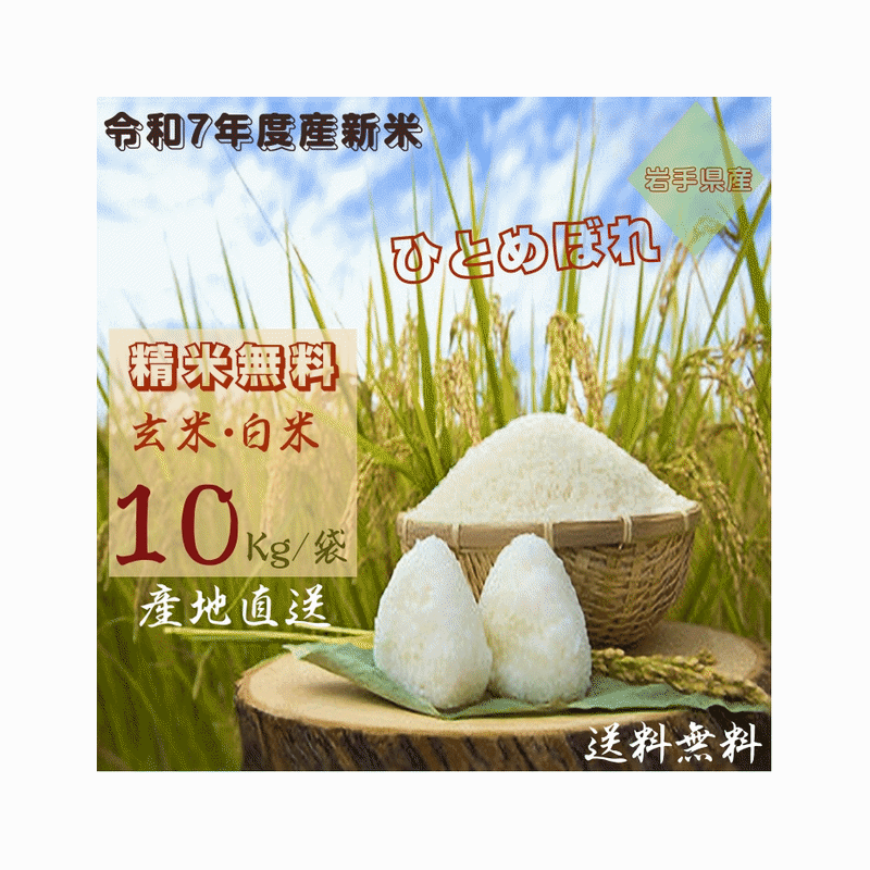 岩手県産 ひとめぼれ 1