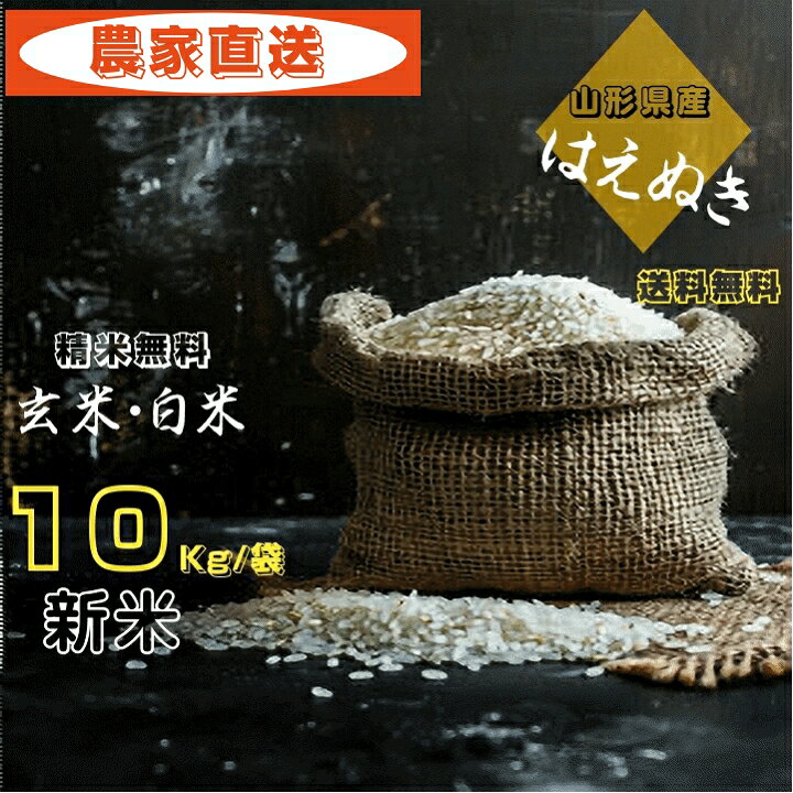 ☆☆☆新米発売受付中！！☆☆☆ ■名称　はえぬき ■精米年月日　発送日 ■産地　山形県産 ■産年　令和8年度産 ■内容量　10Kg/袋（玄米） 当店のお米は玄米での販売となります。 ご購入頂きましたお米を無料で精米し発送させて頂いております。 ※精米をすると10%減少することをご了承願います。 ■使用割合　単一原料米 ■配送　常温宅配便 ■送料　送料無料 ※沖縄県・九州地域・北海道・離島等につては、追加料金が掛かります。 （別途ご連絡申し上げます） ■栽培方法　特別栽培 ●配送について 配送はヤマト便＆佐川急便でお届けいたします。 ・精米のサービスについて 当店は玄米を販売させていただいており、ご希望のお客様には精米をサービスにて承っております。 精米種類としては、白米をご用意しておりますので、 ご希望の精米方法をご選択ください。 もちろん玄米のままでの発送もしております。 精米というのは玄米の表面のヌカ部分を剥離する作業でございます。 そのため精米をご選択のお客様にお届けする重量は玄米重量からヌカ分が差し引かれた量目となりますことをご了承お願します。 例として、10kgを白米精米をご選択した場合には1kgがヌカ部分として剥離され、約9kg分でのお届けとなります。 ただし、使用している袋記載の量目は（玄米でご購入いただき、精米をサービスにて承っておりますため）玄米時の記載となりますことも合わせてご了承お願いします。山形県産の「はえぬき」米は、その優れた粘り気と冷めても変わらない美味しさで、多くの方に愛されています。 特にお弁当やおにぎりに使用すると、その風味が一層引き立ち、食事の時間を特別なものにします。 おもてなしの席でも、その品質の高さを実感できる一品です。 令和7年度産の玄米を使用し、お好みに応じて白米や分づき米に精米可能です。 毎日の食卓に、ぜひこの美味しさをお試しください。