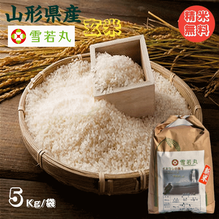 新米早期予約販売 令和7年産 米 お米 5kg 雪若丸 玄米5kg 山形産 白米 精米 送料無料 当日精米