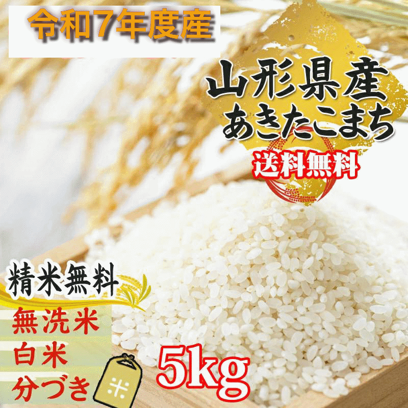 山形県産あきたこまち 米 玄米 30kg 令和7年産 精米無料 白米 分づき 当日精米 送...