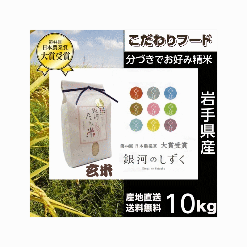 無洗米 岩手県産 銀河のしずく 10Kg 白米・分づきにお好み精米 送料無料 当日精米
