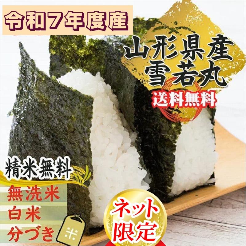山形県産 雪若丸 米 玄米 30kg 令和7年産 精米無料 白米 分づき 当日精米 送料無料
