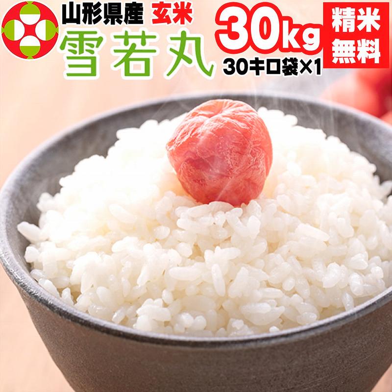 樂天商城 - 山形県産 雪若丸 米 玄米 30kg 令和7年産 精米無料 白米 分づき 当日精米 送料無料